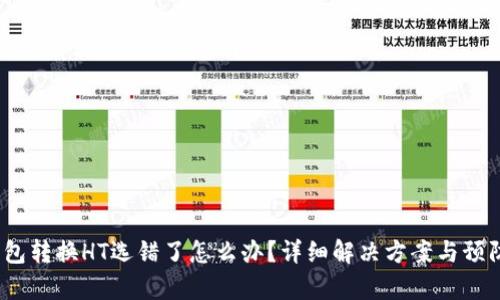  tp钱包转换HT选错了怎么办？详细解决方案与预防措施