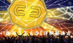  tp钱包转换HT选错了怎么办