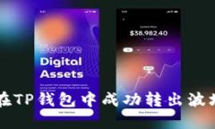  如何在TP钱包中成功转出