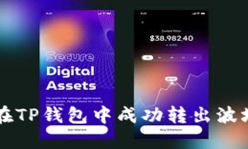  如何在TP钱包中成功转出波场USDT