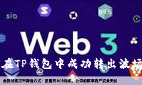  如何在TP钱包中成功转出波场USDT