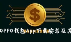 全面解析OPPO钱包App下载安