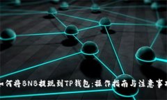 如何将BNB提现到TP钱包：操