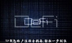 TP钱包账户注册全指南：轻