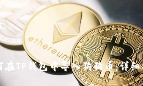 如何在TP钱包中导入狗狗币：详细指南