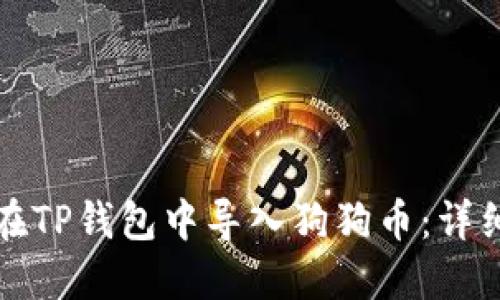 如何在TP钱包中导入狗狗币：详细指南