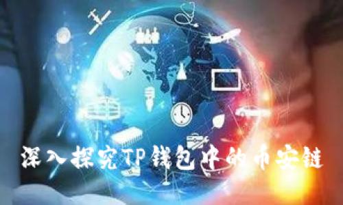 深入探究TP钱包中的币安链