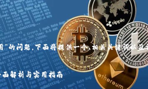 提示：关于“tp钱包最新版能不能用”的问题，下面将提供一个、相关关键词以及详细介绍，加上相关问题及其解答。


tp钱包最新版是否能正常使用？全面解析与实用指南
