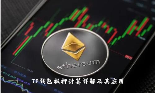 TP钱包抵押计算详解及其应用