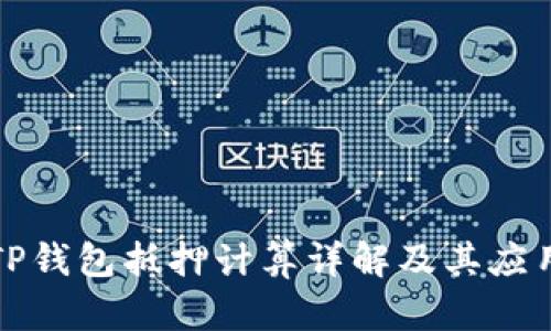 TP钱包抵押计算详解及其应用