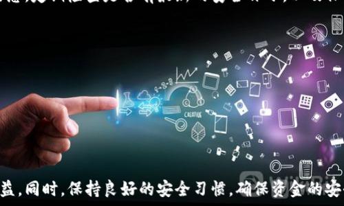                                  
tp钱包转币详解与实践                                
TP钱包, 转币, 加密货币/guanjianci                             

在当今快速发展的数字货币市场中，TP钱包作为一款便捷的加密货币钱包，受到了很多用户的青睐。其简单易用的界面和多功能的特性，为用户提供了良好的体验。在本文中，我们将详细探讨TP钱包的转币操作、使用技巧及相关注意事项，以帮助用户更好地掌握这一工具，畅享数字货币交易的乐趣。                                 

什么是TP钱包？                             
TP钱包，全名为“Trust Wallet”，是一款移动端加密资产管理工具。它支持多种主流的加密货币，用户可以通过TP钱包进行存储、转账、交易等操作。TP钱包由一些区块链爱好者开发，目的在于帮助用户轻松、安全地管理其数字资产。                             
TP钱包的主要特点包括去中心化、私钥掌控及用户友好的操作界面。用户可以在TP钱包中安全保存他们的私钥，确保资产的安全。此外，TP钱包还与多链协议兼容，支持多种币种的转移，极大地方便了不同资产之间的转换。                             

如何在TP钱包中进行转币操作？                             
在TP钱包中转币的操作相对简单，但用户需要确保按照步骤正确操作以避免资产损失。以下是详细的步骤：                             

strong步骤1：/strong首先，确保您已经下载并安装了TP钱包，并且已创建好钱包账户并备份好助记词。打开TP钱包应用。                             
strong步骤2：/strong在主界面中，选择您希望进行转账的币种。点击相应币种，进入该币种的余额页面。                             
strong步骤3：/strong页面下方会有“发送（Send）”选项，点击该选项以进入转账页面。                             
strong步骤4：/strong在转账页面中，您需要输入接收方的地址和转账金额。请确认接收方地址的正确性，错误的地址可能导致资产丢失。                             
strong步骤5：/strong最后，确认无误后，点击“发送（Send）”按钮。系统会提示您确认转账，确认后您的币种将会开始转移。在转账过程中您可以查看进度。                             

转币时需要注意的事项                             
在TP钱包进行转币操作时，有几个关键的注意事项：                             

strong1. 确认接收地址：/strong转账前请务必仔细确认接收地址的正确性。使用复制粘贴的方式可以减少输入错误的风险。如果不幸发送到错误的地址，资产将无法找回。                             
strong2. 网络费用：/strong每次转账都会产生一笔网络费用（Gas费）。不同的币种及网络状态会影响费用的高低，请在发送前确保您的钱包中有足够的余额来覆盖这笔费用。                             
strong3. 多链支持：/strongTP钱包支持多种区块链，确保您选择的链与接收方的钱包支持相同的币种。如果不匹配，资产将无法到账。                             
strong4. 安全性：/strong请妥善保管好您的助记词和私钥，避免因遗失或泄露导致资产损失。建议开启双重验证等安全措施。                             
strong5. 更新及时：/strong保持TP钱包应用的更新，以获取最新的安全补丁及功能改善。                             

TP钱包转币的优势                             
使用TP钱包进行转币操作有多个优势：                             

strong1. 用户友好性：/strongTP钱包的界面，用户可以轻松找到转账、接收和管理币种的功能，对于初学者尤其友好。                             
strong2. 多币种支持：/strongTP钱包支持多种主流加密货币，包括以太坊及其代币、比特币、波场等，满足用户多样化的需求。                             
strong3. 低费用：/strong虽然每笔转账都需支付网络费用，但相比于其他一些中心化的交易平台，TP钱包的转账费用相对较低，更具竞争力。                             
strong4. 安全性：/strongTP钱包为用户提供了私钥控制，确保用户对资产的绝对掌控权。只要妥善管理助记词，用户的资产安全性相对较高。                             
strong5. 去中心化特性：/strong作为去中心化钱包，TP钱包不保存任何用户的资金，而是完全由用户自行掌控，增加了用户的安全感。                             

TP钱包转币的常见问题                             

1. 为什么我的转账没有到账？                             
转账未到账可能有多个原因：                             

strong1. 网络拥堵：/strong区块链网络在高峰期时可能会出现拥堵，这时您的转账会被延迟，建议您耐心等待。                             
strong2. 地址错误：/strong如前所述，接收地址错误可能导致资产丢失甚至无法转账，请确保您的地址输入无误。                             
strong3. 未支付网络费用：/strong缺乏足够的余额支付网络费用会导致转账失败。确保您的钱包中有足够的资金支付网络费用。                             
strong4. 交易状态查询：/strong您可以通过区块链浏览器查询交易的状态，很多时候银行系统要处理时间较长，这也会影响到账速度。                             

2. 如何恢复我的TP钱包？                             
如果您需要恢复TP钱包，您可以按照以下步骤操作：                             

strong步骤1：/strong打开TP钱包应用，在主界面选择“恢复钱包（Restore Wallet）”。                             
strong步骤2：/strong输入您的助记词，助记词为您创建钱包时生成，确保顺序正确。                             
strong步骤3：/strong确认信息后，您的钱包将被恢复。请再次备份助记词及私钥，以防资产丢失。                             

3. TP钱包是否支持冷存储？                             
TP钱包本身是热钱包，即连接互联网的数字钱包，适合日常使用。如果您期望储存大量资产，可以考虑使用硬件钱包等冷存储方案。                             

4. TP钱包是否安全？                             
TP钱包采取了多重安全措施，包括私钥本地存储、助记词备份及双重验证等。这些措施提高了资产的安全性，但用户也需自行妥善管理自己的安全信息，定期检查是否有最新的安全补丁，以及保持警惕，避免被钓鱼攻击。                             

5. 如何选择合适的转币时间？                             
选择转币时间时，可以考虑以下因素：                             

strong1. 网络费用：/strong在网络使用不高峰期进行转账，通常可以减少支付的网络费用。这通常是在工作日的夜间或周末。                             
strong2. 趋势分析：/strong若市场行情显示币种上涨趋势，您可以选择推迟转账以获得更高的价值，但市场波动风险需谨慎决策。                             
strong3. 个人需求：/strong依据个人资金需求和使用场景，选择适合的时机。在短期内有支出需求时，建议速战速决。                             

通过全面了解TP钱包的使用方法及相关注意事项，用户可以更加轻松自如地操作数字资产，灵活应对市场变化，在加密货币的旅程中取得丰厚的收益。同时，保持良好的安全习惯，确保资金的安全与合法使用，是每位用户的责任。 