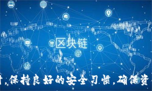                                  
tp钱包转币详解与实践                                
TP钱包, 转币, 加密货币/guanjianci                             

在当今快速发展的数字货币市场中，TP钱包作为一款便捷的加密货币钱包，受到了很多用户的青睐。其简单易用的界面和多功能的特性，为用户提供了良好的体验。在本文中，我们将详细探讨TP钱包的转币操作、使用技巧及相关注意事项，以帮助用户更好地掌握这一工具，畅享数字货币交易的乐趣。                                 

什么是TP钱包？                             
TP钱包，全名为“Trust Wallet”，是一款移动端加密资产管理工具。它支持多种主流的加密货币，用户可以通过TP钱包进行存储、转账、交易等操作。TP钱包由一些区块链爱好者开发，目的在于帮助用户轻松、安全地管理其数字资产。                             
TP钱包的主要特点包括去中心化、私钥掌控及用户友好的操作界面。用户可以在TP钱包中安全保存他们的私钥，确保资产的安全。此外，TP钱包还与多链协议兼容，支持多种币种的转移，极大地方便了不同资产之间的转换。                             

如何在TP钱包中进行转币操作？                             
在TP钱包中转币的操作相对简单，但用户需要确保按照步骤正确操作以避免资产损失。以下是详细的步骤：                             

strong步骤1：/strong首先，确保您已经下载并安装了TP钱包，并且已创建好钱包账户并备份好助记词。打开TP钱包应用。                             
strong步骤2：/strong在主界面中，选择您希望进行转账的币种。点击相应币种，进入该币种的余额页面。                             
strong步骤3：/strong页面下方会有“发送（Send）”选项，点击该选项以进入转账页面。                             
strong步骤4：/strong在转账页面中，您需要输入接收方的地址和转账金额。请确认接收方地址的正确性，错误的地址可能导致资产丢失。                             
strong步骤5：/strong最后，确认无误后，点击“发送（Send）”按钮。系统会提示您确认转账，确认后您的币种将会开始转移。在转账过程中您可以查看进度。                             

转币时需要注意的事项                             
在TP钱包进行转币操作时，有几个关键的注意事项：                             

strong1. 确认接收地址：/strong转账前请务必仔细确认接收地址的正确性。使用复制粘贴的方式可以减少输入错误的风险。如果不幸发送到错误的地址，资产将无法找回。                             
strong2. 网络费用：/strong每次转账都会产生一笔网络费用（Gas费）。不同的币种及网络状态会影响费用的高低，请在发送前确保您的钱包中有足够的余额来覆盖这笔费用。                             
strong3. 多链支持：/strongTP钱包支持多种区块链，确保您选择的链与接收方的钱包支持相同的币种。如果不匹配，资产将无法到账。                             
strong4. 安全性：/strong请妥善保管好您的助记词和私钥，避免因遗失或泄露导致资产损失。建议开启双重验证等安全措施。                             
strong5. 更新及时：/strong保持TP钱包应用的更新，以获取最新的安全补丁及功能改善。                             

TP钱包转币的优势                             
使用TP钱包进行转币操作有多个优势：                             

strong1. 用户友好性：/strongTP钱包的界面，用户可以轻松找到转账、接收和管理币种的功能，对于初学者尤其友好。                             
strong2. 多币种支持：/strongTP钱包支持多种主流加密货币，包括以太坊及其代币、比特币、波场等，满足用户多样化的需求。                             
strong3. 低费用：/strong虽然每笔转账都需支付网络费用，但相比于其他一些中心化的交易平台，TP钱包的转账费用相对较低，更具竞争力。                             
strong4. 安全性：/strongTP钱包为用户提供了私钥控制，确保用户对资产的绝对掌控权。只要妥善管理助记词，用户的资产安全性相对较高。                             
strong5. 去中心化特性：/strong作为去中心化钱包，TP钱包不保存任何用户的资金，而是完全由用户自行掌控，增加了用户的安全感。                             

TP钱包转币的常见问题                             

1. 为什么我的转账没有到账？                             
转账未到账可能有多个原因：                             

strong1. 网络拥堵：/strong区块链网络在高峰期时可能会出现拥堵，这时您的转账会被延迟，建议您耐心等待。                             
strong2. 地址错误：/strong如前所述，接收地址错误可能导致资产丢失甚至无法转账，请确保您的地址输入无误。                             
strong3. 未支付网络费用：/strong缺乏足够的余额支付网络费用会导致转账失败。确保您的钱包中有足够的资金支付网络费用。                             
strong4. 交易状态查询：/strong您可以通过区块链浏览器查询交易的状态，很多时候银行系统要处理时间较长，这也会影响到账速度。                             

2. 如何恢复我的TP钱包？                             
如果您需要恢复TP钱包，您可以按照以下步骤操作：                             

strong步骤1：/strong打开TP钱包应用，在主界面选择“恢复钱包（Restore Wallet）”。                             
strong步骤2：/strong输入您的助记词，助记词为您创建钱包时生成，确保顺序正确。                             
strong步骤3：/strong确认信息后，您的钱包将被恢复。请再次备份助记词及私钥，以防资产丢失。                             

3. TP钱包是否支持冷存储？                             
TP钱包本身是热钱包，即连接互联网的数字钱包，适合日常使用。如果您期望储存大量资产，可以考虑使用硬件钱包等冷存储方案。                             

4. TP钱包是否安全？                             
TP钱包采取了多重安全措施，包括私钥本地存储、助记词备份及双重验证等。这些措施提高了资产的安全性，但用户也需自行妥善管理自己的安全信息，定期检查是否有最新的安全补丁，以及保持警惕，避免被钓鱼攻击。                             

5. 如何选择合适的转币时间？                             
选择转币时间时，可以考虑以下因素：                             

strong1. 网络费用：/strong在网络使用不高峰期进行转账，通常可以减少支付的网络费用。这通常是在工作日的夜间或周末。                             
strong2. 趋势分析：/strong若市场行情显示币种上涨趋势，您可以选择推迟转账以获得更高的价值，但市场波动风险需谨慎决策。                             
strong3. 个人需求：/strong依据个人资金需求和使用场景，选择适合的时机。在短期内有支出需求时，建议速战速决。                             

通过全面了解TP钱包的使用方法及相关注意事项，用户可以更加轻松自如地操作数字资产，灵活应对市场变化，在加密货币的旅程中取得丰厚的收益。同时，保持良好的安全习惯，确保资金的安全与合法使用，是每位用户的责任。 