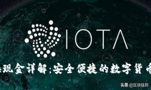  tp钱包换现金详解：安全便捷的数字货币变现攻略