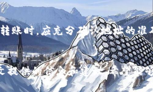 在使用TP钱包转账到交易所时币消失的原因和解决方案

TP钱包,交易所,币消失/guanjianci

引言
随着数字货币的普及，越来越多的人开始使用区块链钱包进行数字资产的管理。TP钱包作为一款较为流行的数字货币钱包，因其多样的功能和方便的操作而受到广泛欢迎。但一些用户在使用TP钱包将资产转账到交易所时，遇到币不见的情况，这让很多人感到困惑和不安。本文将详细分析这一问题的可能原因，并提供相应的解决方案。

TP钱包的概述
TP钱包是一款数字货币钱包，支持多种主流的区块链资产，如比特币、以太坊以及众多的ERC20代币等。用户可以通过TP钱包轻松管理其数字资产，包括查看账户余额、发送和接收转账、以及与各种去中心化应用的交互。同时，TP钱包也提供了一定的安全保障措施，使得用户在使用过程中感到更为安心。

交易所的基本概念
交易所是一个提供数字货币交易的平台，用户可以在交易所购买、出售或交换各种数字资产。常见的交易所有币安、火币、OKEx等。为了在交易所进行交易，用户通常需要将自己的数字资产从钱包转入交易所账户，但在这个过程中，由于多种原因，可能会出现转账后币不见的现象。

币不见的可能原因
当用户通过TP钱包向交易所转账时，可能会经历以下几种情况，导致币不见的现象：

h41. 转账未确认/h4
在区块链网络中，转账交易需要经过网络节点的确认，才能被认为是有效的。如果用户在TP钱包中发起转账后，未能及时获得网络的确认，可能会导致转账失败或延迟。在这种情况下，尽管钱包中显示已发起转账，但实际的资产仍旧未能到达交易所。

h42. 地址错误/h4
在进行转账时，如果用户输入了错误的交易所地址，资产将会被转移至错误的地址。这在区块链技术中是不可逆的，一旦资产被发送，无法恢复。因此，在输入地址时需要仔细核对，确保无误。

h43. 网络拥堵/h4
在区块链网络高峰期，由于交易量急剧增加，导致网络拥堵，从而影响交易的确认速度。这种情况下，用户可能需要等待更长时间，以便交易被确认。

h44. 交易所的维护或故障/h4
交易所有时会因为系统维护或技术故障而暂时停止接受存款或处理交易。如果在此时间段进行的转账，可能会导致用户见不到转账到达交易所。

h45. 各类手续费和限制/h4
交易所对于不同类型的转账可能会有不同的手续费和最低存款限制，如果用户转账的金额小于交易所规定的最低存款金额，转账可能会被拒绝而导致币不见。

币不见的解决方案
遇到币不见的情况，用户应采取以下几种步骤进行排查和解决：

h41. 检查转账状态/h4
用户可以通过TP钱包查看转账的状态，确认交易是否已被网络确认。在交易记录中，查看交易的哈希值，并在区块链浏览器中查询交易确认状态。如果交易仍然未确认，可耐心等待，或者联系钱包客服获取支持。

h42. 核对地址/h4
仔细核对转账时输入的地址，确保与交易所提供的地址完全一致。用户在输入地址时可以复制粘贴，从而减少错误的可能性。

h43. 联系交易所客服/h4
如果确认转账已完成且地址正确，但仍未到账，用户应及时联系交易所的客服。提供相关的交易信息（如交易哈希值、转账金额等），交易所客服可能会协助用户寻找交易的去向。

h44. 注意网络情况/h4
在高峰期进行转账时，用户应关注网络状况。如果网络拥堵，可以选择在较为平静的时段进行转账，以提高确认速度。

h45. 确认手续费和限制/h4
在进行转账前，应先了解交易所对于转账的手续费及存款限制，从而避免因违规操作而导致的转账失败。同时，在确认手续费的同时也要确保金额满足交易所的最低要求。

常见问题解答

h41. 如何确认我的转账状态？/h4
确认转账状态可以通过以下步骤进行：首先，打开TP钱包App，进入交易记录，找到你发起的转账。其次，复制交易哈希值，然后访问相关的区块链浏览器，比如以太坊的Etherscan，粘贴并查询该哈希。在搜索结果中可以查看到该笔交易的状态与确认次数。

h42. 怎么避免输入错误地址？/h4
为了避免错误地址的输入，用户应尽量使用复制与粘贴的方式，而不是手动输入。此外，可以在交易所内进行小额的测试转账，确认地址的正确性后再进行大额转账。还有一种较为安全的方法是，将地址保存在文档中，待使用时直接复制。

h43. 如何处理交易所维护导致的币未到账问题？/h4
若遇交易所维护的情况，用户需要等待交易所发布的维护完成公告。在此期间，用户无法进行存款或取款，务必保持耐心。维护完成后，用户可查看其历史记录，确认资金是否到账。如果久久未到账，需及时与交易所客服联系，询问恢复情况。

h44. 什么是最低存款限制？/h4
最低存款限制是交易所对于用户每次存款操作设置的最低金额要求，这个要求因交易所而异。用户在进行转账前，务必查看交易所的相关规定，以免因转账金额不足而导致的转账失败。一般来说，交易所的官网都有设置说明，用户需要加以了解。

h45. 如果币被转账到错误地址，能否找回？/h4
在区块链技术的性质下，一旦币被转账到错误的地址是不可逆的，通常无法找回。用户在加密货币的交易中，需要对自己的每一次交易负责。因此，在进行转账时，应充分确认地址的准确性。若在转账后不久发现错误，可以尝试联系该地址的拥有者，但成功的可能性非常小。

结语
遇到TP钱包转账到交易所时币不见的情况，首先要保持冷静，通过各种方式排查原因。了解各种可能导致币不见的因素，及时采取措施解决问题。通过本文提供的信息和建议，希望能够帮助用户更好地保障自己的资金安全，确保数字货币交易的顺利进行。
