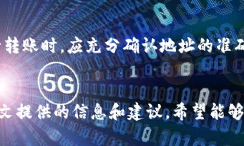 在使用TP钱包转账到交易所时币消失的原因和解决方案

TP钱包,交易所,币消失/guanjianci

引言
随着数字货币的普及，越来越多的人开始使用区块链钱包进行数字资产的管理。TP钱包作为一款较为流行的数字货币钱包，因其多样的功能和方便的操作而受到广泛欢迎。但一些用户在使用TP钱包将资产转账到交易所时，遇到币不见的情况，这让很多人感到困惑和不安。本文将详细分析这一问题的可能原因，并提供相应的解决方案。

TP钱包的概述
TP钱包是一款数字货币钱包，支持多种主流的区块链资产，如比特币、以太坊以及众多的ERC20代币等。用户可以通过TP钱包轻松管理其数字资产，包括查看账户余额、发送和接收转账、以及与各种去中心化应用的交互。同时，TP钱包也提供了一定的安全保障措施，使得用户在使用过程中感到更为安心。

交易所的基本概念
交易所是一个提供数字货币交易的平台，用户可以在交易所购买、出售或交换各种数字资产。常见的交易所有币安、火币、OKEx等。为了在交易所进行交易，用户通常需要将自己的数字资产从钱包转入交易所账户，但在这个过程中，由于多种原因，可能会出现转账后币不见的现象。

币不见的可能原因
当用户通过TP钱包向交易所转账时，可能会经历以下几种情况，导致币不见的现象：

h41. 转账未确认/h4
在区块链网络中，转账交易需要经过网络节点的确认，才能被认为是有效的。如果用户在TP钱包中发起转账后，未能及时获得网络的确认，可能会导致转账失败或延迟。在这种情况下，尽管钱包中显示已发起转账，但实际的资产仍旧未能到达交易所。

h42. 地址错误/h4
在进行转账时，如果用户输入了错误的交易所地址，资产将会被转移至错误的地址。这在区块链技术中是不可逆的，一旦资产被发送，无法恢复。因此，在输入地址时需要仔细核对，确保无误。

h43. 网络拥堵/h4
在区块链网络高峰期，由于交易量急剧增加，导致网络拥堵，从而影响交易的确认速度。这种情况下，用户可能需要等待更长时间，以便交易被确认。

h44. 交易所的维护或故障/h4
交易所有时会因为系统维护或技术故障而暂时停止接受存款或处理交易。如果在此时间段进行的转账，可能会导致用户见不到转账到达交易所。

h45. 各类手续费和限制/h4
交易所对于不同类型的转账可能会有不同的手续费和最低存款限制，如果用户转账的金额小于交易所规定的最低存款金额，转账可能会被拒绝而导致币不见。

币不见的解决方案
遇到币不见的情况，用户应采取以下几种步骤进行排查和解决：

h41. 检查转账状态/h4
用户可以通过TP钱包查看转账的状态，确认交易是否已被网络确认。在交易记录中，查看交易的哈希值，并在区块链浏览器中查询交易确认状态。如果交易仍然未确认，可耐心等待，或者联系钱包客服获取支持。

h42. 核对地址/h4
仔细核对转账时输入的地址，确保与交易所提供的地址完全一致。用户在输入地址时可以复制粘贴，从而减少错误的可能性。

h43. 联系交易所客服/h4
如果确认转账已完成且地址正确，但仍未到账，用户应及时联系交易所的客服。提供相关的交易信息（如交易哈希值、转账金额等），交易所客服可能会协助用户寻找交易的去向。

h44. 注意网络情况/h4
在高峰期进行转账时，用户应关注网络状况。如果网络拥堵，可以选择在较为平静的时段进行转账，以提高确认速度。

h45. 确认手续费和限制/h4
在进行转账前，应先了解交易所对于转账的手续费及存款限制，从而避免因违规操作而导致的转账失败。同时，在确认手续费的同时也要确保金额满足交易所的最低要求。

常见问题解答

h41. 如何确认我的转账状态？/h4
确认转账状态可以通过以下步骤进行：首先，打开TP钱包App，进入交易记录，找到你发起的转账。其次，复制交易哈希值，然后访问相关的区块链浏览器，比如以太坊的Etherscan，粘贴并查询该哈希。在搜索结果中可以查看到该笔交易的状态与确认次数。

h42. 怎么避免输入错误地址？/h4
为了避免错误地址的输入，用户应尽量使用复制与粘贴的方式，而不是手动输入。此外，可以在交易所内进行小额的测试转账，确认地址的正确性后再进行大额转账。还有一种较为安全的方法是，将地址保存在文档中，待使用时直接复制。

h43. 如何处理交易所维护导致的币未到账问题？/h4
若遇交易所维护的情况，用户需要等待交易所发布的维护完成公告。在此期间，用户无法进行存款或取款，务必保持耐心。维护完成后，用户可查看其历史记录，确认资金是否到账。如果久久未到账，需及时与交易所客服联系，询问恢复情况。

h44. 什么是最低存款限制？/h4
最低存款限制是交易所对于用户每次存款操作设置的最低金额要求，这个要求因交易所而异。用户在进行转账前，务必查看交易所的相关规定，以免因转账金额不足而导致的转账失败。一般来说，交易所的官网都有设置说明，用户需要加以了解。

h45. 如果币被转账到错误地址，能否找回？/h4
在区块链技术的性质下，一旦币被转账到错误的地址是不可逆的，通常无法找回。用户在加密货币的交易中，需要对自己的每一次交易负责。因此，在进行转账时，应充分确认地址的准确性。若在转账后不久发现错误，可以尝试联系该地址的拥有者，但成功的可能性非常小。

结语
遇到TP钱包转账到交易所时币不见的情况，首先要保持冷静，通过各种方式排查原因。了解各种可能导致币不见的因素，及时采取措施解决问题。通过本文提供的信息和建议，希望能够帮助用户更好地保障自己的资金安全，确保数字货币交易的顺利进行。