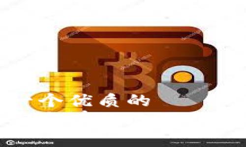 思考一个优质的  
如何安全有效地下载TP钱包