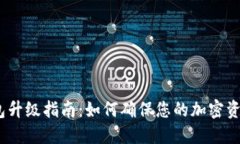 :TP钱包升级指南：如何确