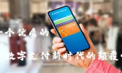 思考一个优质的u钱包：数