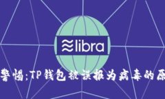 支付宝用户需警惕：TP钱包