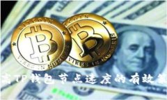 提高TP钱包节点速度的有效