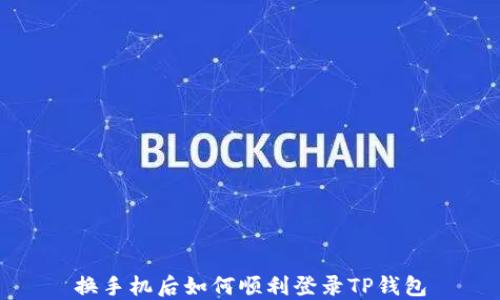 
换手机后如何顺利登录TP钱包