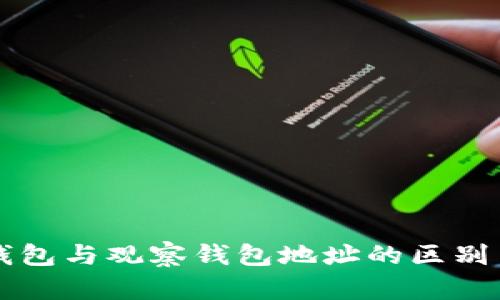 TP冷钱包与观察钱包地址的区别与联系