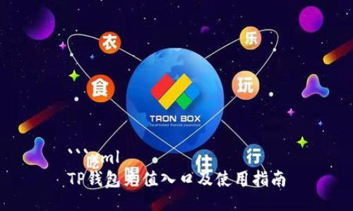 ```xml
TP钱包充值入口及使用指南