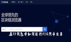 在TP钱包中如何进行PIG代币