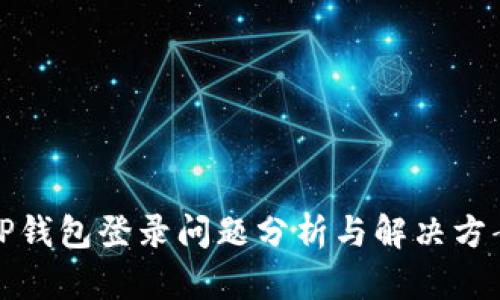 TP钱包登录问题分析与解决方案