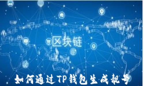 
如何通过TP钱包生成靓号