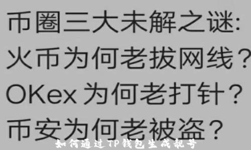 
如何通过TP钱包生成靓号