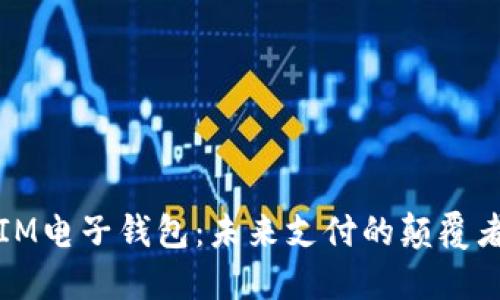 IM电子钱包：未来支付的颠覆者