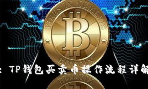 : TP钱包买卖币操作流程详解