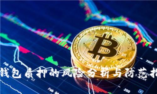 TP钱包质押的风险分析与防范指南