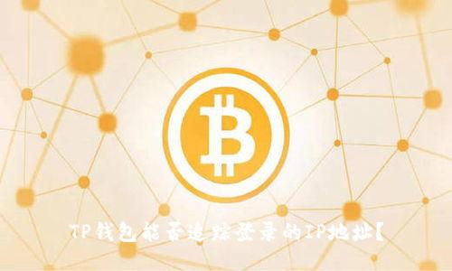 TP钱包能否追踪登录的IP地址？
