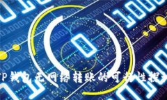 TP钱包无网络转账的可行性