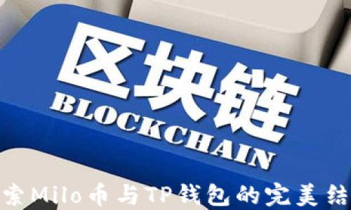 
探索Milo币与TP钱包的完美结合