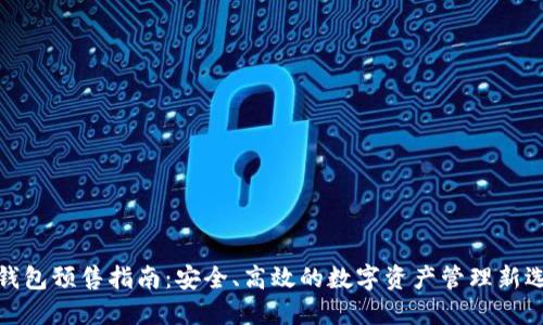 TP钱包预售指南：安全、高效的数字资产管理新选择