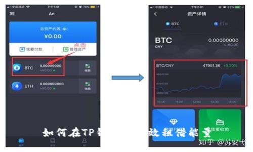 如何在TP钱包中有效租借能量