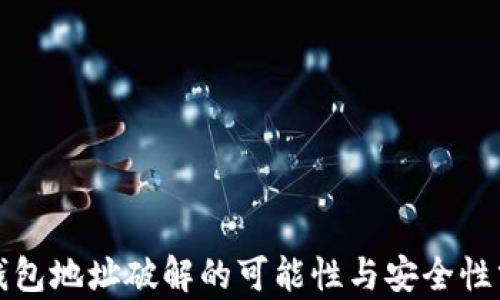 
TP钱包地址破解的可能性与安全性分析