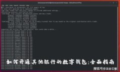 如何开通其他银行的数字
