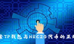 : 深入探索TP钱包与HRC20代