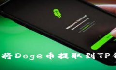 如何将Doge币提取到TP钱包