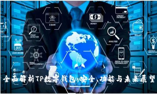 全面解析TP数字钱包：安全、功能与未来展望