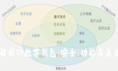 全面解析TP数字钱包：安全