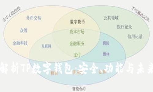 全面解析TP数字钱包：安全、功能与未来展望
