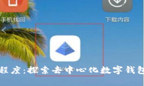 TP钱包的开放程度：探索去中心化数字钱包的潜力与挑战