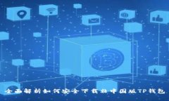 全面解析如何安全下载非