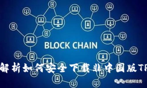 全面解析如何安全下载非中国版TP钱包