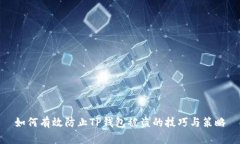 如何有效防止TP钱包被盗的